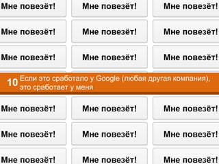 Если это сработало у Google (любая другая компания),
это сработает у меня
10
 