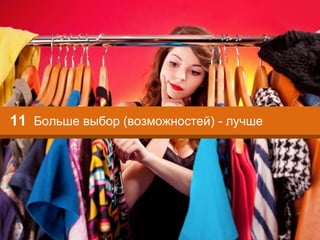 Больше выбор (возможностей) - лучше11
 