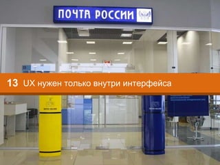 UX нужен только внутри интерфейса13
 