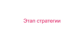 Этап стратегии
 