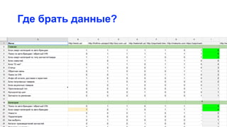 Где брать данные?
 