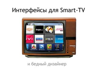 Интерфейсы для Smart-TV




    и бедный дизайнер
 