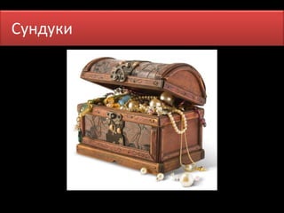 Сундуки Про меня 
 