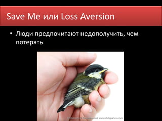 Про меня 
Save Me или Loss Aversion 
• Люди предпочитают недополучить, чем 
потерять 
 