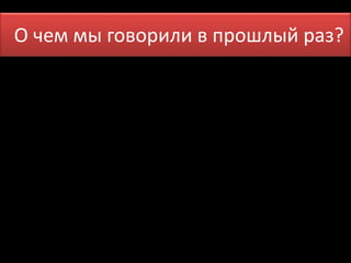 О чем мы говПоррои лмие вн япрошлый раз? 
 