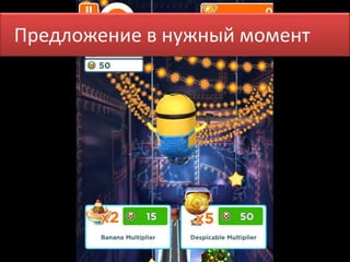 Предложение в нужный момент 
 