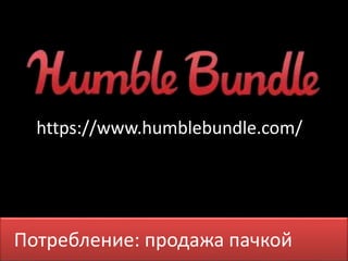https://www.humblebundle.com/ 
Потребление: продажа пачкой 
 