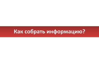Как собрать информацию? 