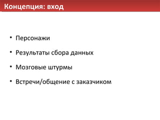 Концепция: вход Персонажи Результаты сбора данных Мозговые штурмы Встречи/общение с заказчиком 
