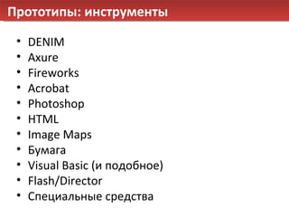Прототипы: инструменты DENIM Axure Fireworks Acrobat Photoshop HTML Image Maps Бумага Visual Basic  (и подобное) Flash/Director Специальные средства 