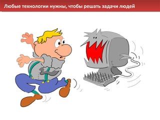Любые технологии нужны, чтобы решать задачи людей 