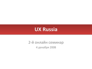 UX Russia 2 -й онлайн семинар 4 декабря 2008 