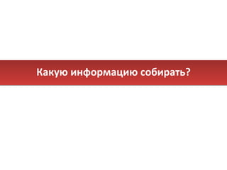 Какую информацию собирать? 