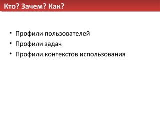 Кто? Зачем? Как? Профили пользователей Профили задач Профили контекстов использования 