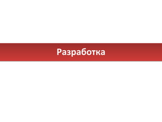 Разработка 