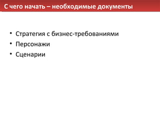 С чего начать – необходимые документы Стратегия с бизнес-требованиями Персонажи Сценарии 