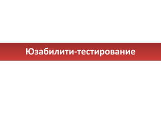 Юзабилити-тестирование 