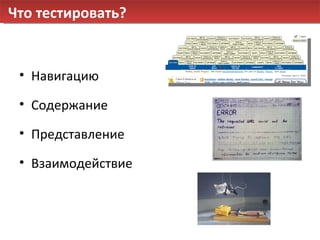 Что тестировать? Навигацию Содержание Представление Взаимодействие 