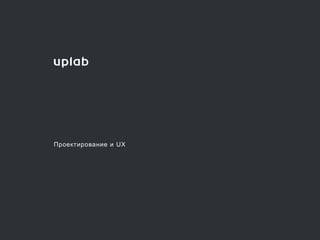 Проектирование и UX
 