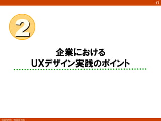 17
Copyright ©　Masaya Ando
企業における
ＵＸデザイン実践のポイント
2	
 