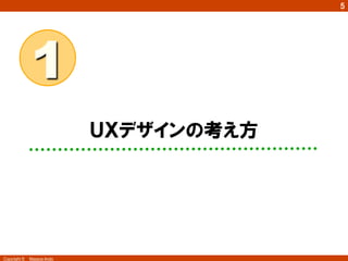5
Copyright ©　Masaya Ando
ＵＸデザインの考え方
1	
 