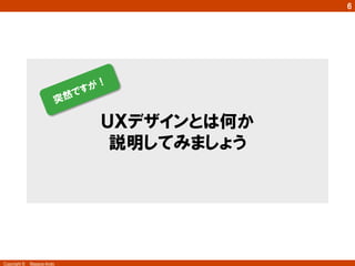 Copyright ©　Masaya Ando
6
ＵＸデザインとは何か
説明してみましょう
 
