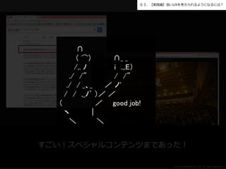 ©2016 Intelligentnet, Inc. All rights reserved.
０３．【実践編】良いUXを考えられるようになるには？
すごい！スペシャルコンテンツまであった！
∩
( ⌒) ∩_ _
/,. ﾉ i .,,E）
./ /" / /"
./ / _、_ ／ ノ'
/ / ,_ﾉ` ）／ ／
（ ／ good job!
ヽ |
＼ ＼
 