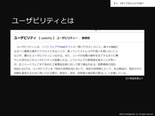 ©2016 Intelligentnet, Inc. All rights reserved.
０１．UXってなんじゃらほい
ユーザビリティとは
※IT用語辞典より
 