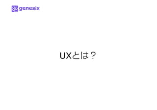 UXとは？
 