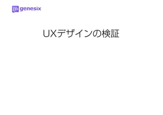 UXデザインの検証
 