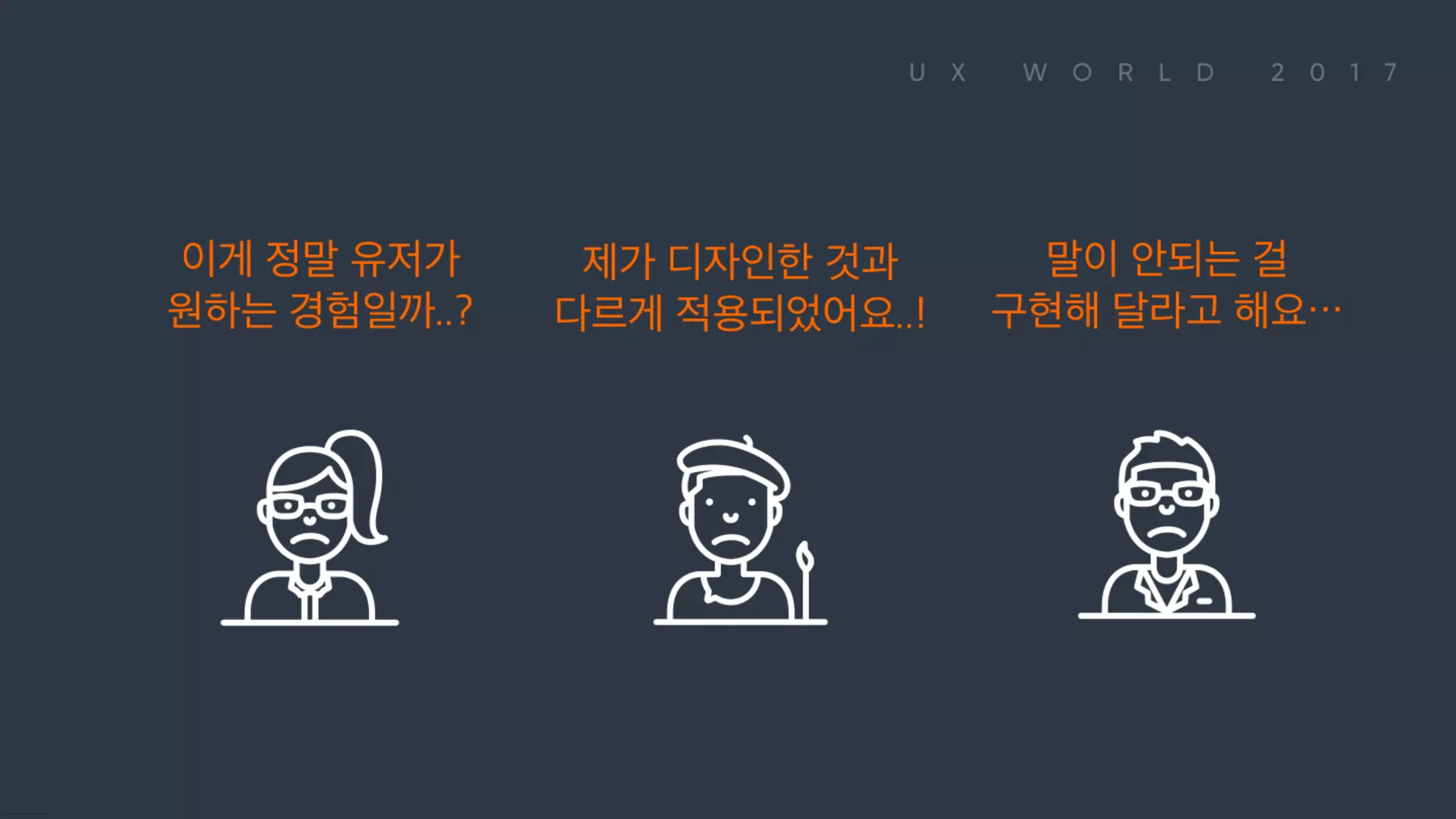 이게 정말 유저가 원하는 경험일까..? 제가 디자인한 것과 다르게 적용되었어요..! 말이 안되는 걸 구현해 달라고 해요…
 
