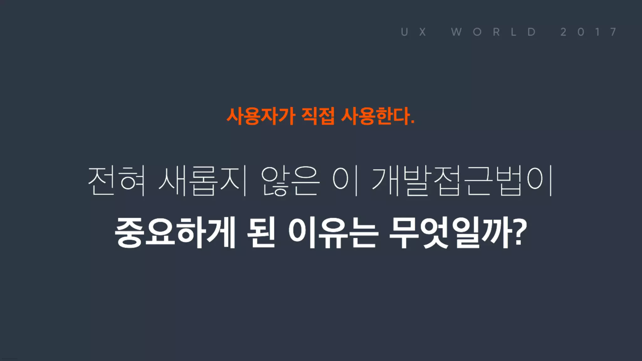 사용자가 직접 사용한다. 전혀 새롭지 않은 이 개발접근법이 중요하게 된 이유는 무엇일까?
 