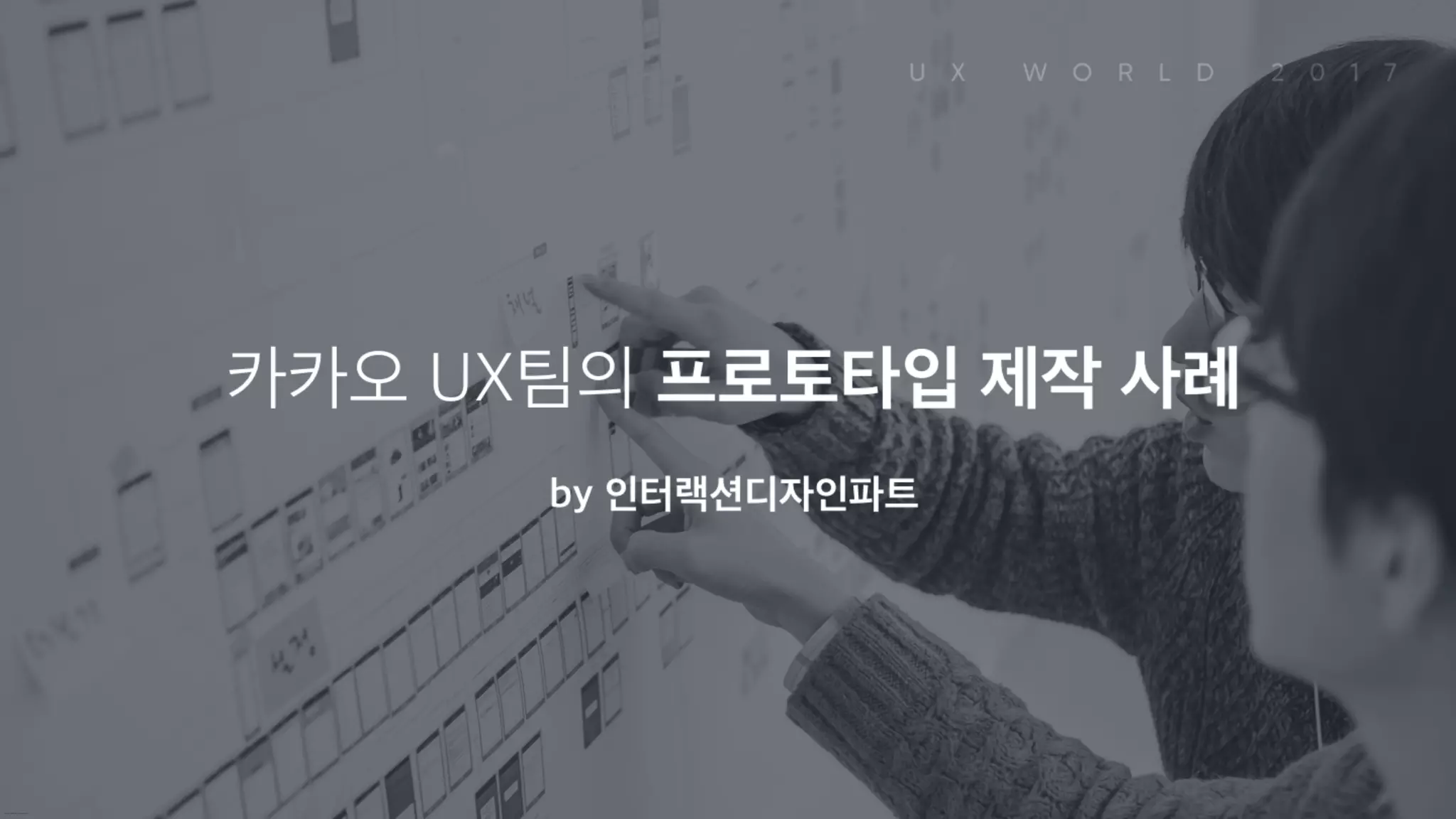 카카오 UX팀의 프로토타입 제작 사례 by 인터랙션디자인파트
 
