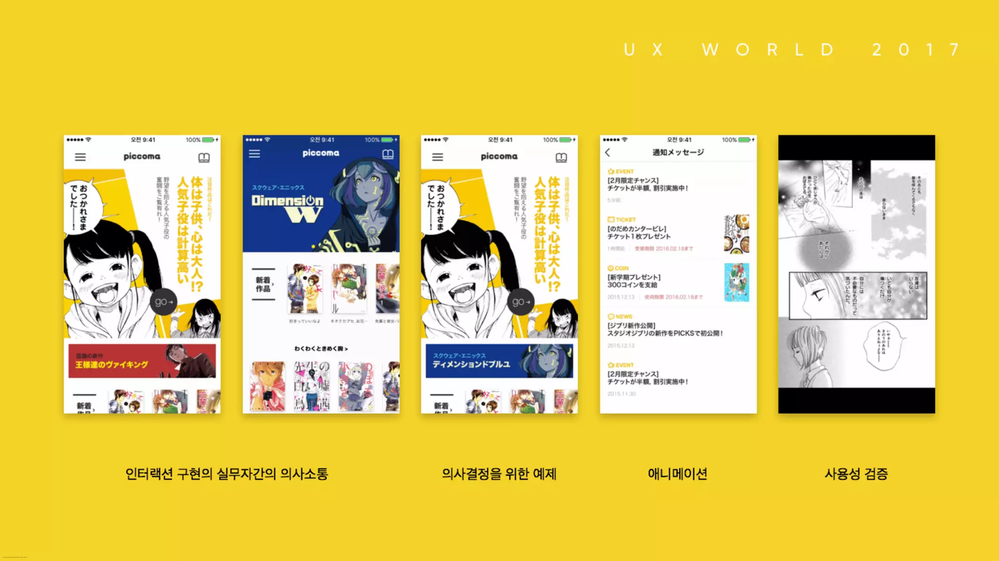 인터랙션 구현의 실무자간의 의사소통 / 의사결정을 위한 예제 / 애니메이션 / 사용성 검증
 