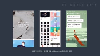다양한 트랜지션 효과들 29cm / Pinterest / 현대카드 웨더
 