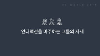 인터랙션을 마주하는 그들의 자세
 