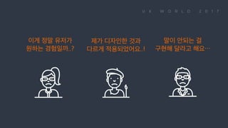 이게 정말 유저가 원하는 경험일까..? 제가 디자인한 것과 다르게 적용되었어요..! 말이 안되는 걸 구현해 달라고 해요…
 