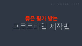 좋은 평가 받는 프로토타입 제작법
 