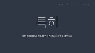 특허 좋은 아이디어나 기술이 있다면 주저하지말고 출원하자.
 