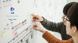 U X W O R L D 2 0 1 7U X W O R L D 2 0 1 7
http://ixd.kr
ixd keep calm & just show http://ixd.kr

 