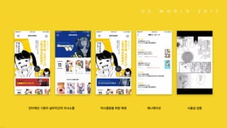 인터랙션 구현의 실무자간의 의사소통 / 의사결정을 위한 예제 / 애니메이션 / 사용성 검증
 