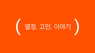 열정, 고민, 이야기
 