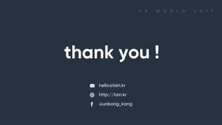 thank you ! 이메일 : hello@lain.kr / 홈페이지 : http://lain.kr / 페이스북 : @unbong_kang

 