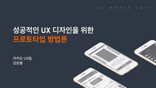 성공적인 UX디자인을 위한 프로토타입 방법론 카카오 UX팀 강운봉
 