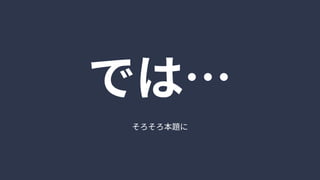 そろそろ本題に
では…
 