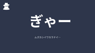 ムズカシイワカラナイ…
ぎゃー
 
