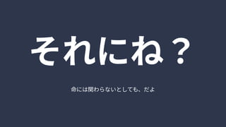命には関わらないとしても、だよ
それにね？
 