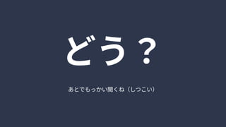 あとでもっかい聞くね（しつこい）
どう？
 