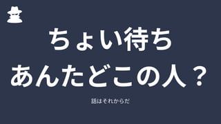 話はそれからだ
ちょい待ち

あんたどこの人？
 