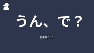 前座長くね？
うん、で？
 
